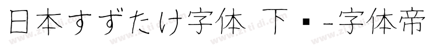 日本すずたけ字体 下载字体转换